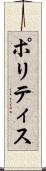 ポリティス Scroll