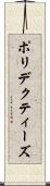 ポリデクティーズ Scroll