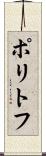 ポリトフ Scroll