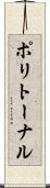 ポリトーナル Scroll