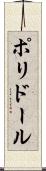 ポリドール Scroll