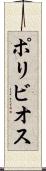 ポリビオス Scroll