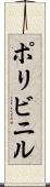 ポリビニル Scroll