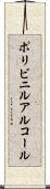 ポリビニルアルコール Scroll