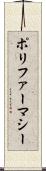 ポリファーマシー Scroll