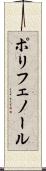 ポリフェノール Scroll