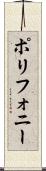 ポリフォニー Scroll
