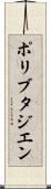ポリブタジエン Scroll