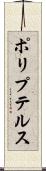ポリプテルス Scroll