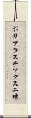ポリプラスチックス工場 Scroll