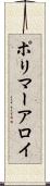 ポリマーアロイ Scroll
