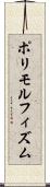 ポリモルフィズム Scroll