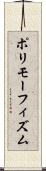 ポリモーフィズム Scroll