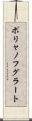 ポリャノフグラート Scroll
