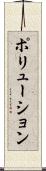 ポリューション Scroll