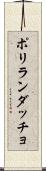 ポリランダッチョ Scroll