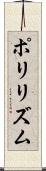 ポリリズム Scroll