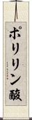 ポリリン酸 Scroll