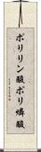 ポリリン酸 Scroll
