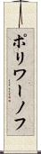 ポリワーノフ Scroll