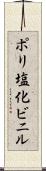 ポリ塩化ビニル Scroll