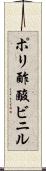 ポリ酢酸ビニル Scroll