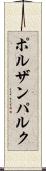 ポルザンパルク Scroll