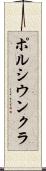 ポルシウンクラ Scroll