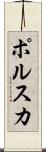 ポルスカ Scroll