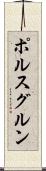 ポルスグルン Scroll