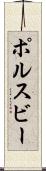 ポルスビー Scroll