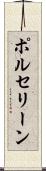 ポルセリーン Scroll