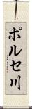 ポルセ川 Scroll
