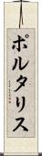 ポルタリス Scroll