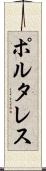 ポルタレス Scroll