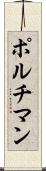 ポルチマン Scroll