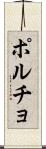ポルチョ Scroll