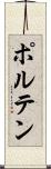ポルテン Scroll