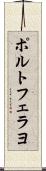 ポルトフェラヨ Scroll