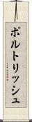 ポルトリッシュ Scroll