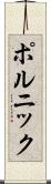 ポルニック Scroll