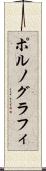 ポルノグラフィ Scroll