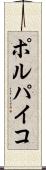 ポルパイコ Scroll