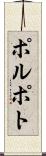 ポルポト Scroll