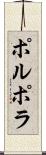 ポルポラ Scroll