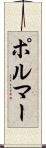ポルマー Scroll