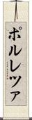 ポルレツァ Scroll