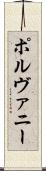 ポルヴァニー Scroll