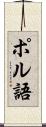 ポル語 Scroll
