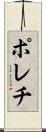 ポレチ Scroll